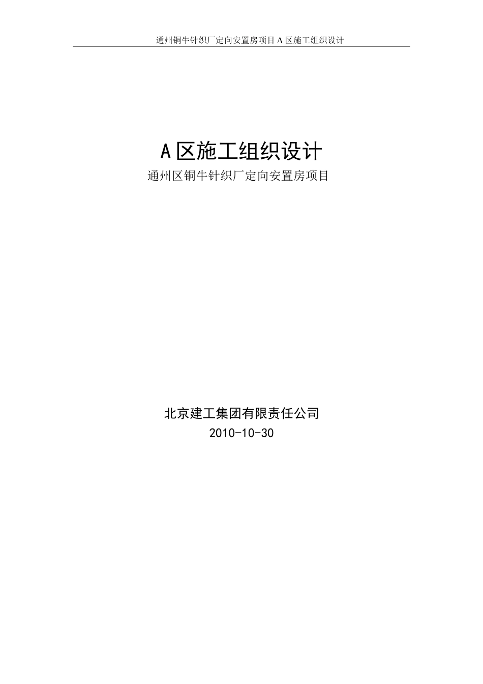 通州区铜牛针织厂定向安置房项目A区施组_第1页
