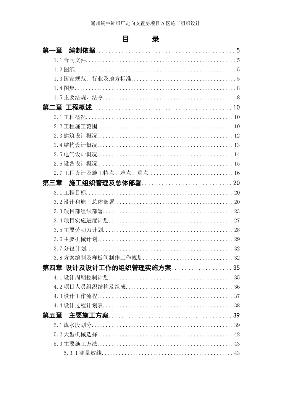 通州区铜牛针织厂定向安置房项目A区施组_第2页