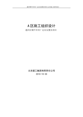 通州区铜牛针织厂定向安置房项目A区施组