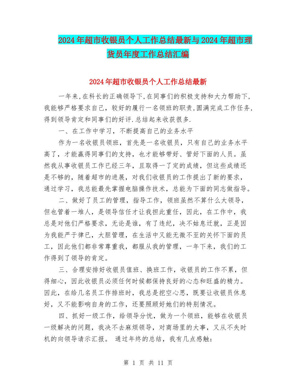 2024年超市收银员个人工作总结最新与2024年超市理货员年度工作总结汇编_第1页