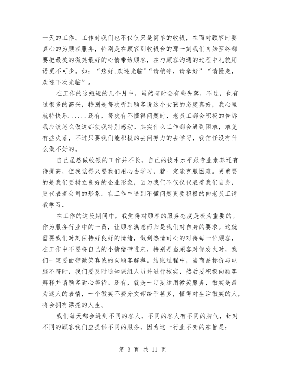 2024年超市收银员个人工作总结最新与2024年超市理货员年度工作总结汇编_第3页