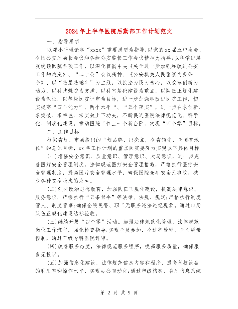 2024年上半年医院后勤部工作计划范文_第2页