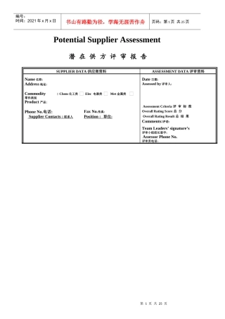 通用中国潜在供应商评审标准