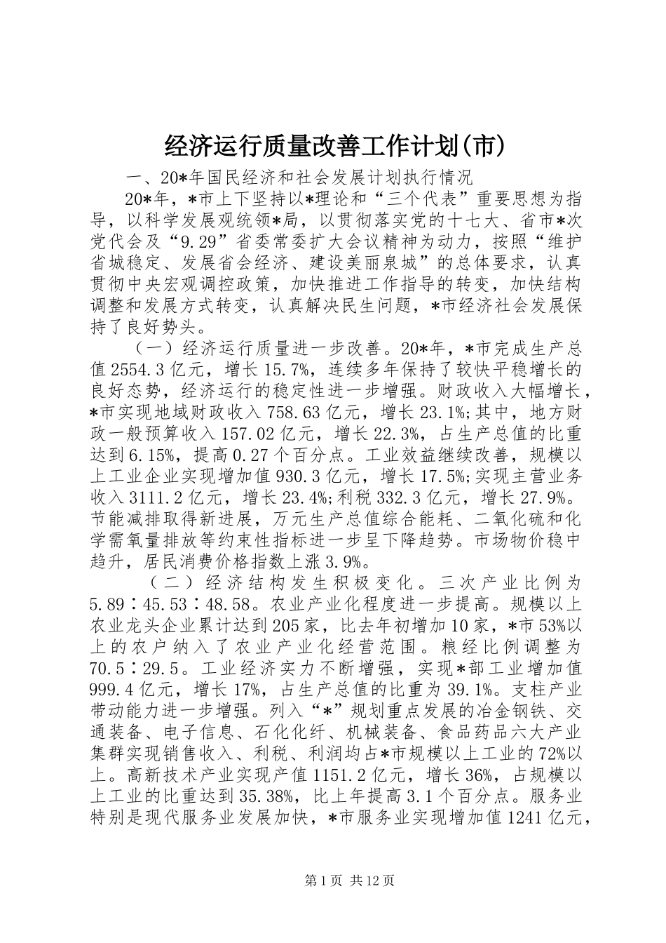 经济运行质量改善工作计划(市)_第1页