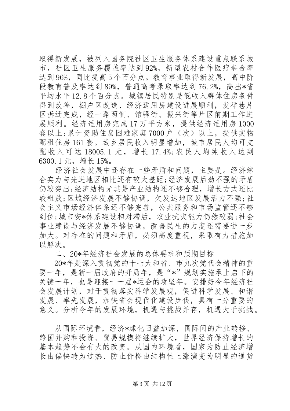 经济运行质量改善工作计划(市)_第3页