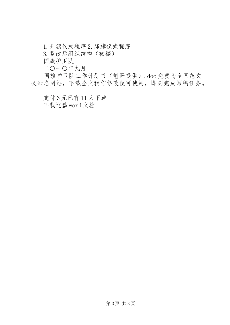 国旗护卫队工作计划书（魁哥提供）_第3页