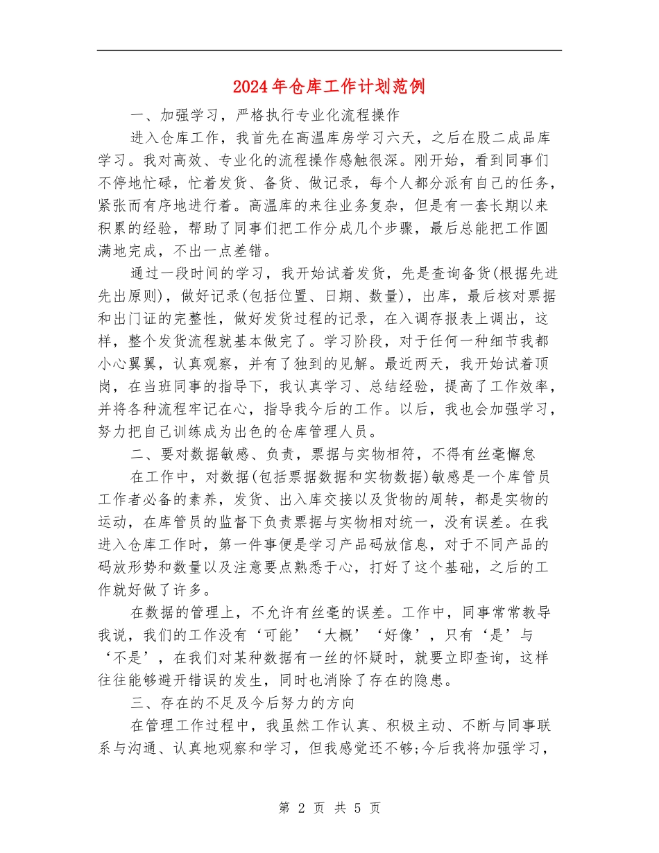 2024年仓库工作计划范例1_第2页