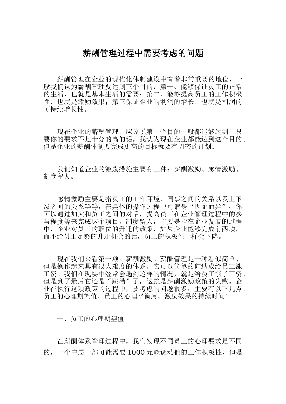 薪酬管理过程中需要考虑的问题_第1页