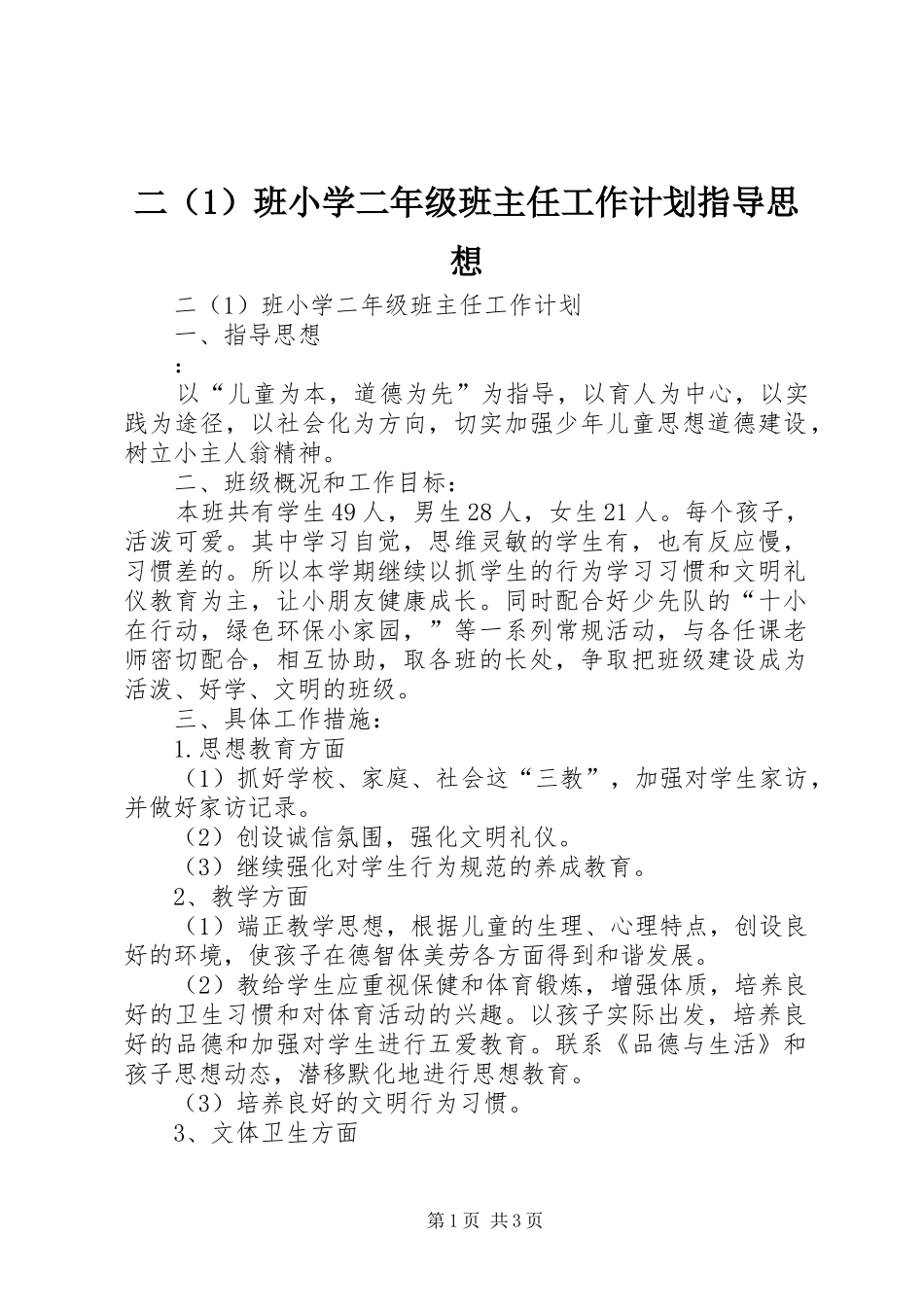 二（1）班小学二年级班主任工作计划指导思想_第1页