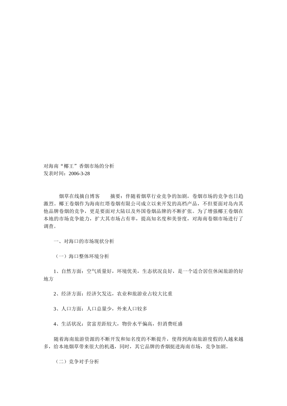 关于海南椰王香烟市场的分析_第1页