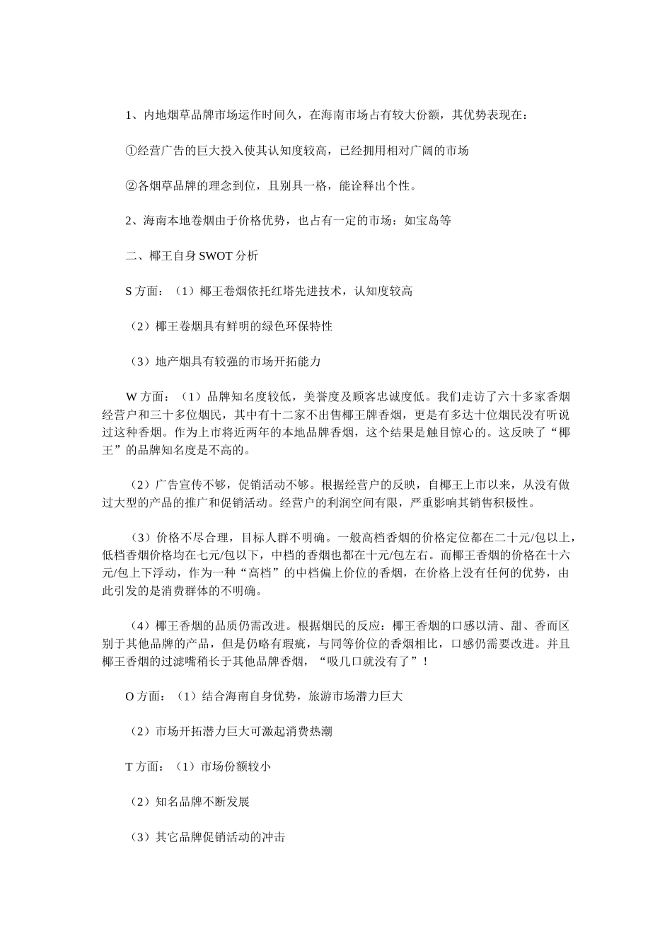 关于海南椰王香烟市场的分析_第2页