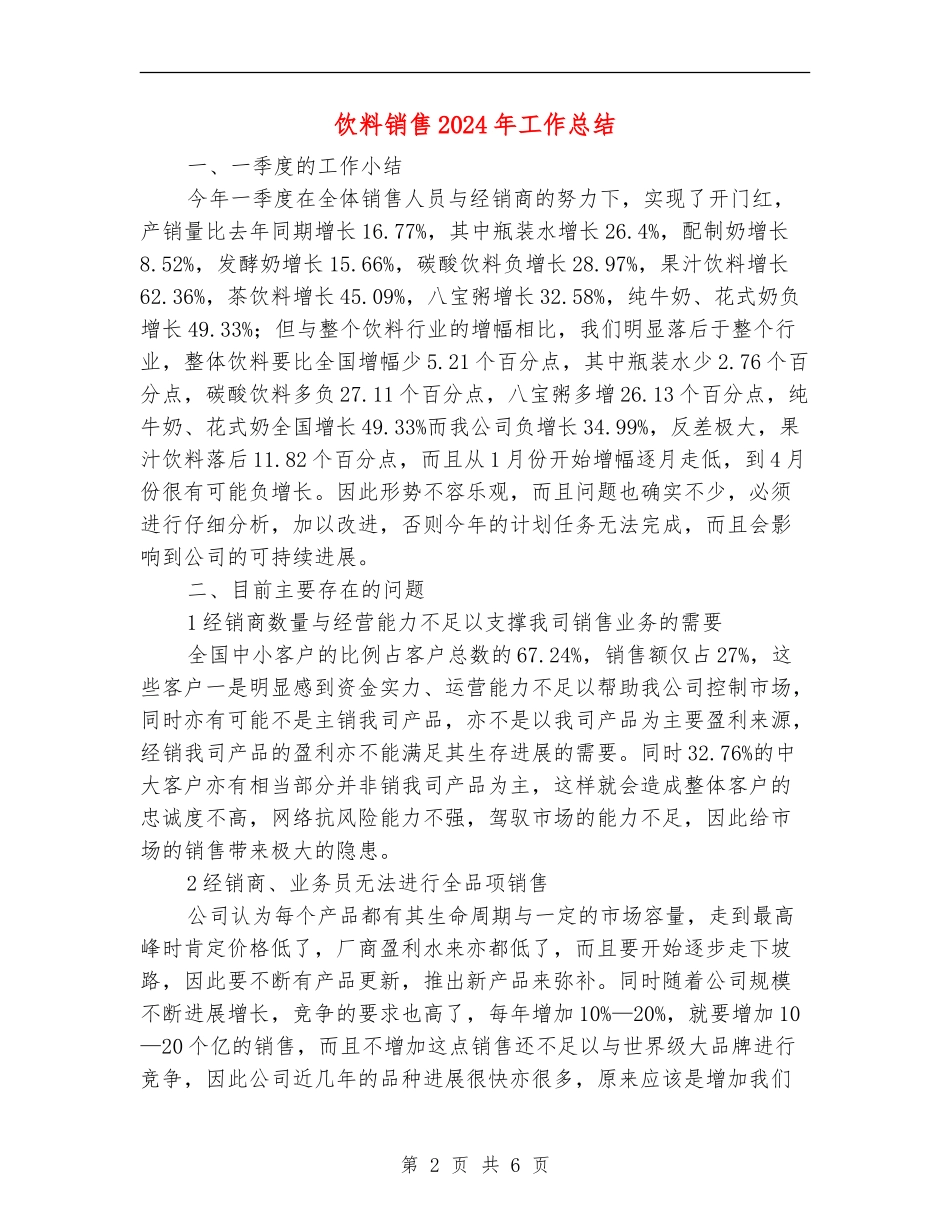 饮料销售2024年工作总结_第2页