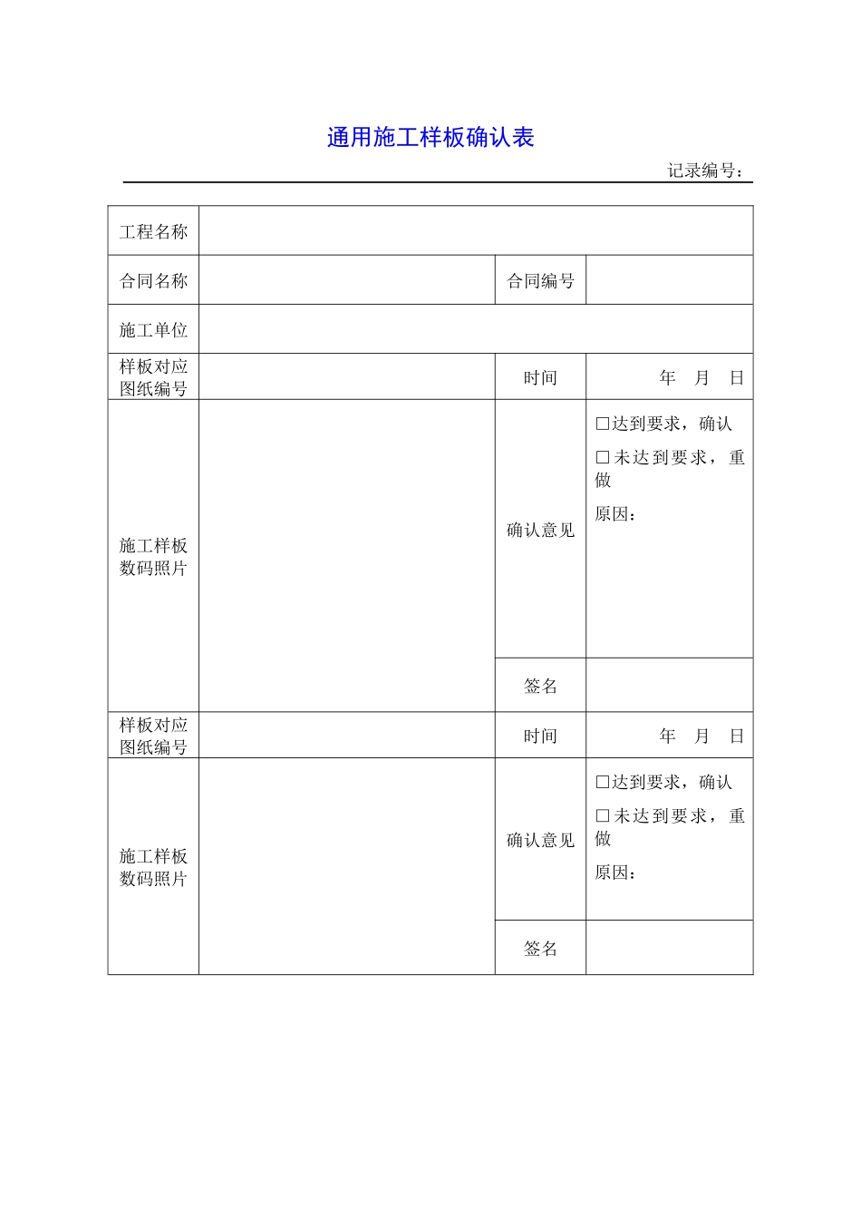 通用施工样板确认表_第1页