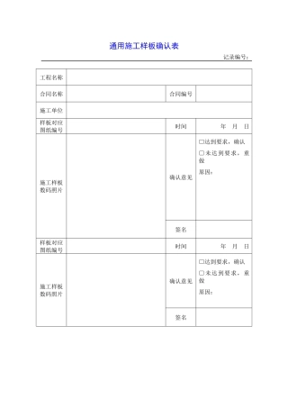 通用施工样板确认表