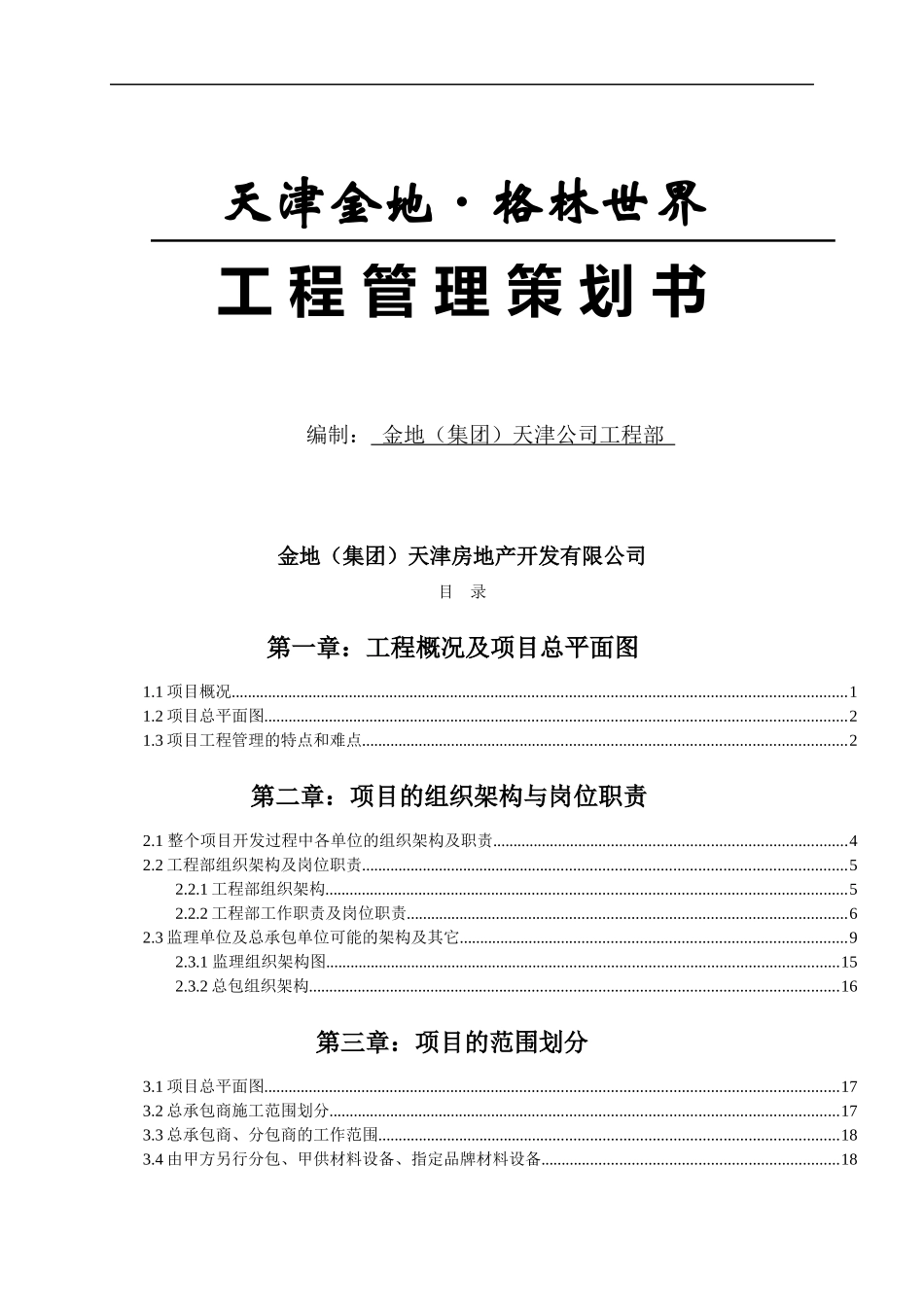 金地-天津金地格林世界项目工程管理策划书-67DOC_第1页