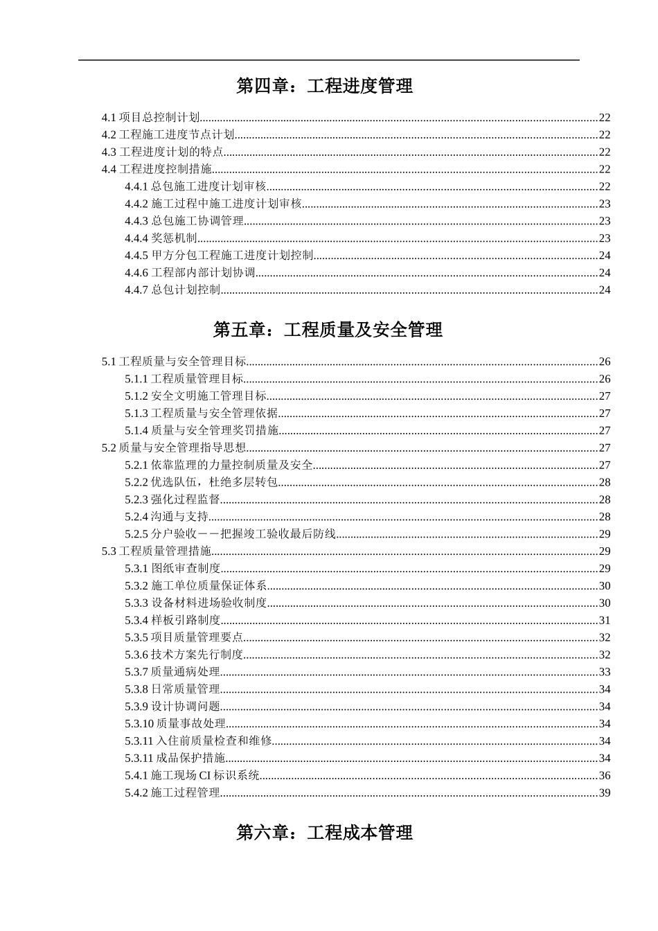 金地-天津金地格林世界项目工程管理策划书-67DOC_第2页