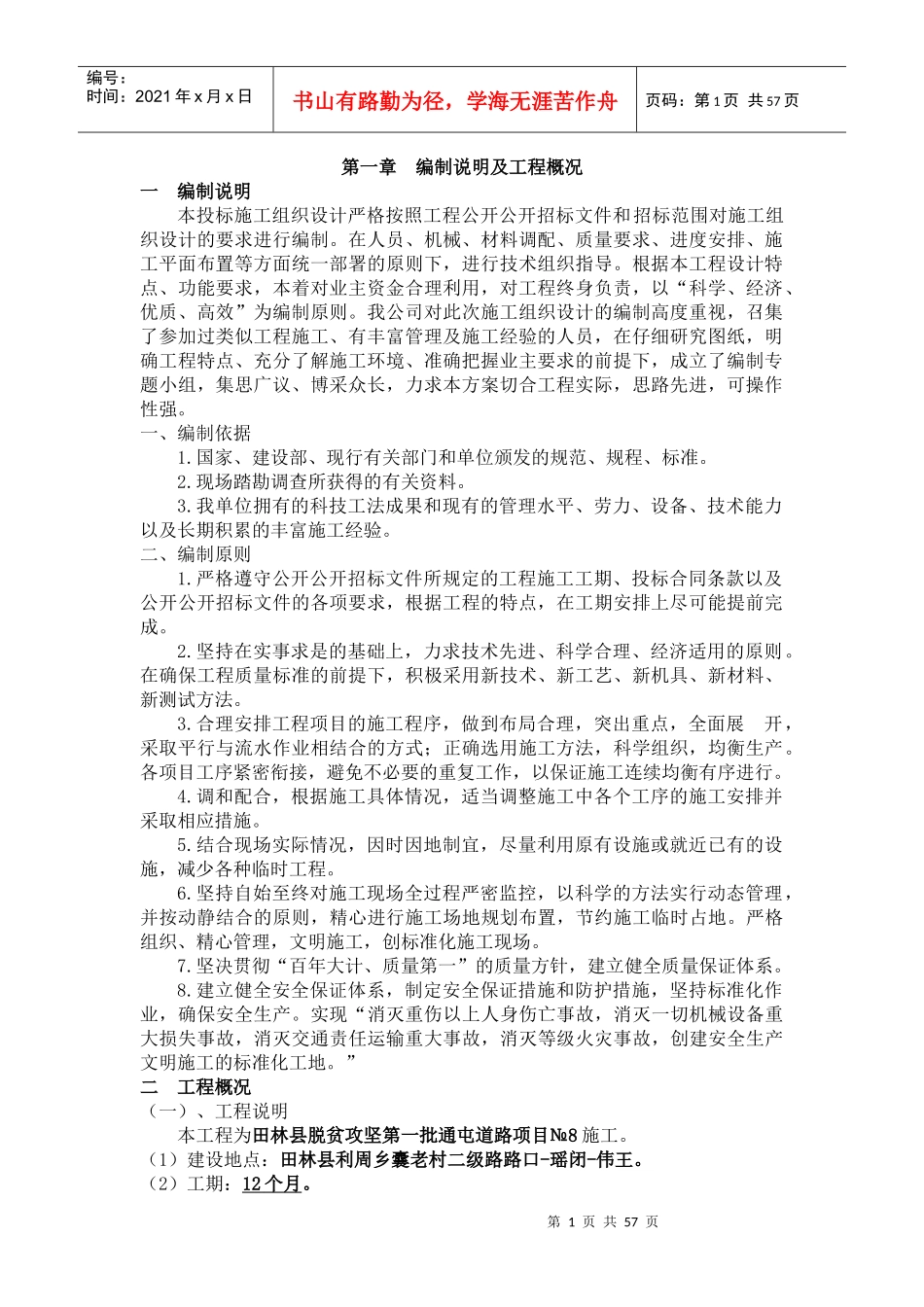 通屯道路项目施工组织设计_第1页