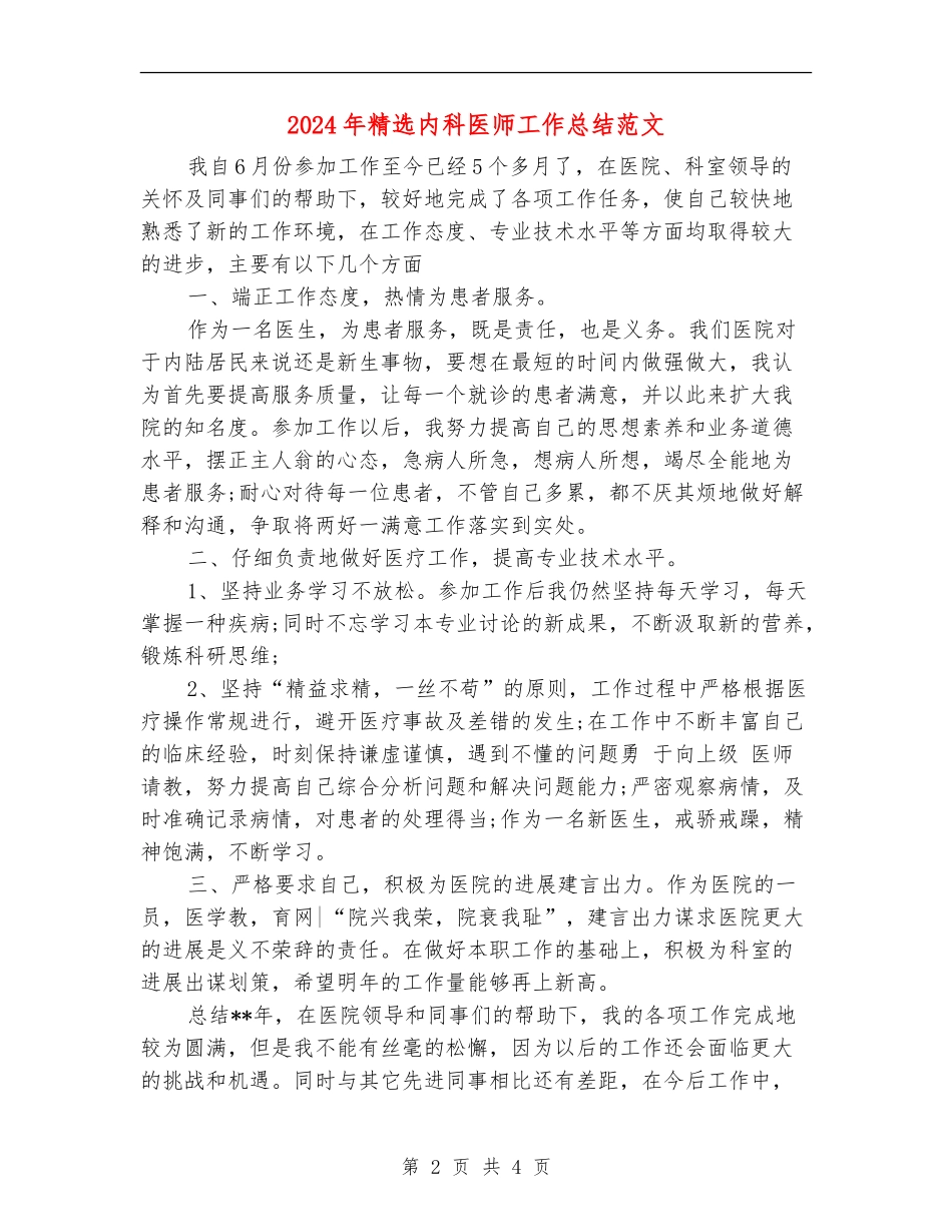 2024年精选内科医师工作总结范文_第2页