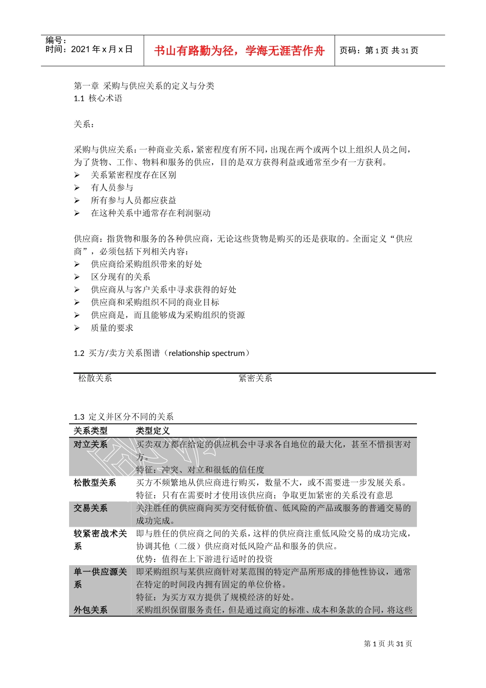采购与供应关系的定义与分类(DOC30页)_第1页