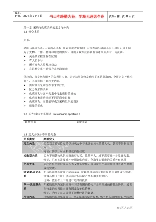 采购与供应关系的定义与分类(DOC30页)
