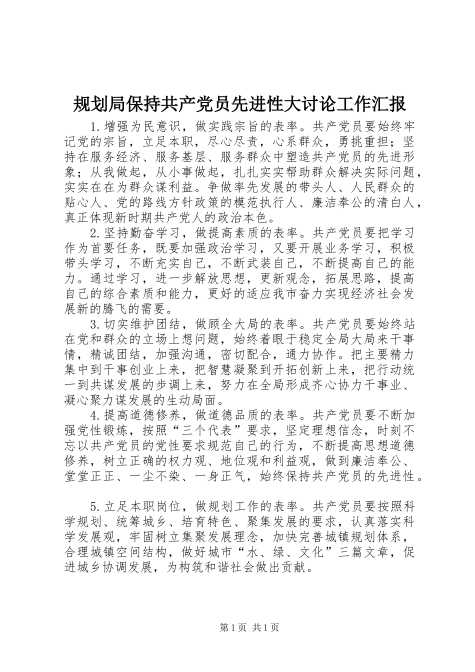 规划局保持共产党员先进性大讨论工作汇报_第1页