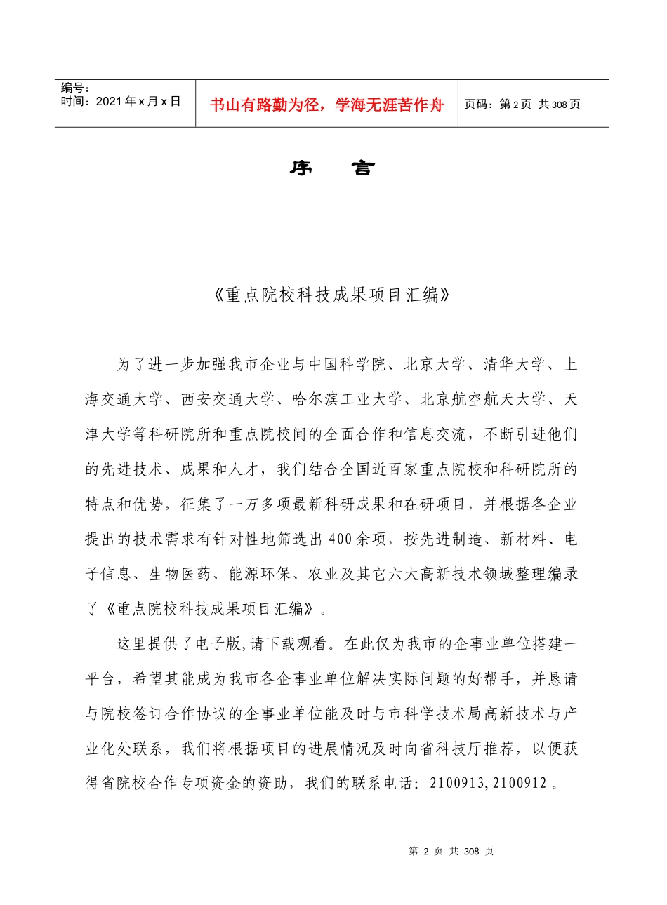 重点院校科技成果项目汇编_第2页