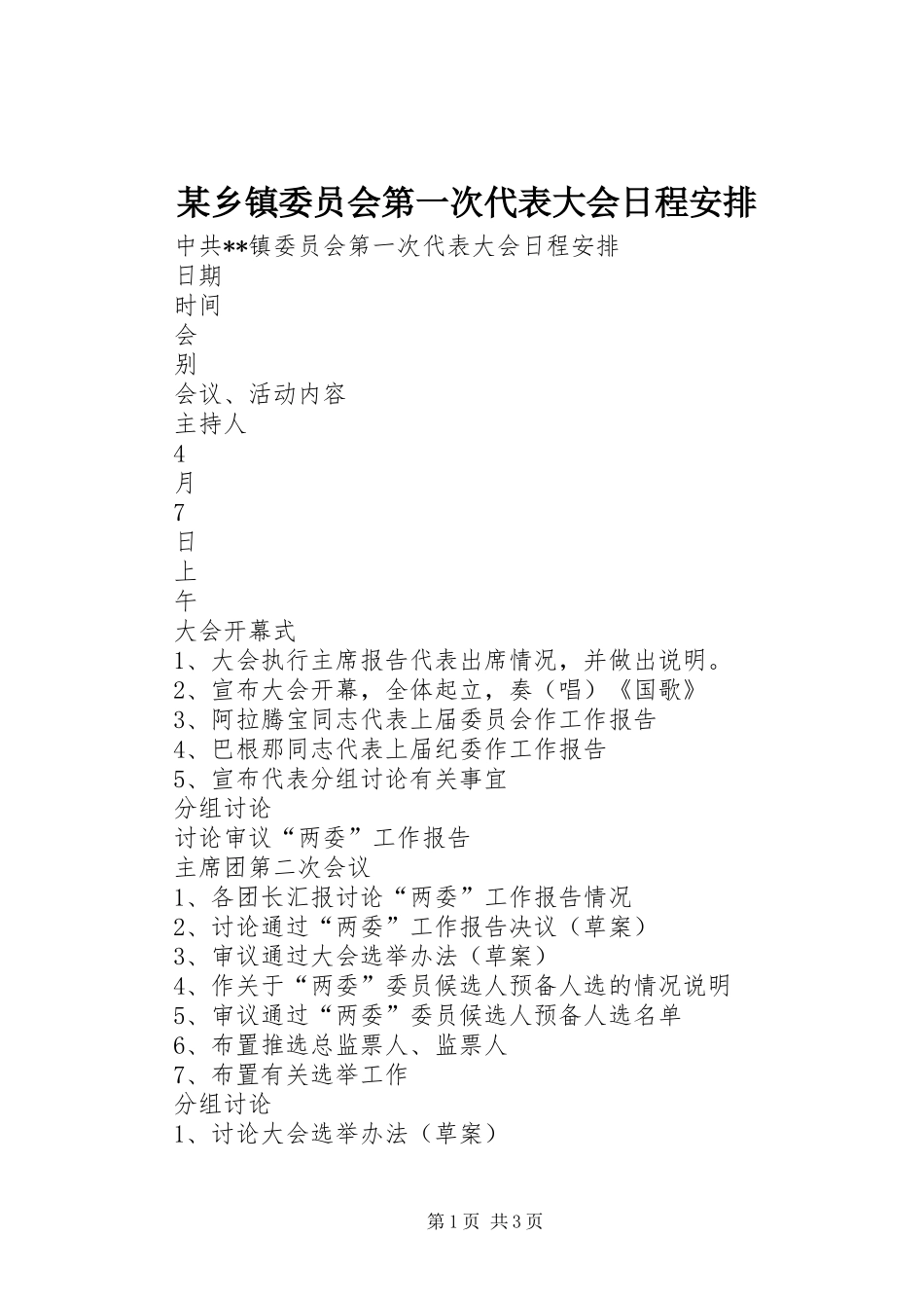 某乡镇委员会第一次代表大会日程安排_第1页