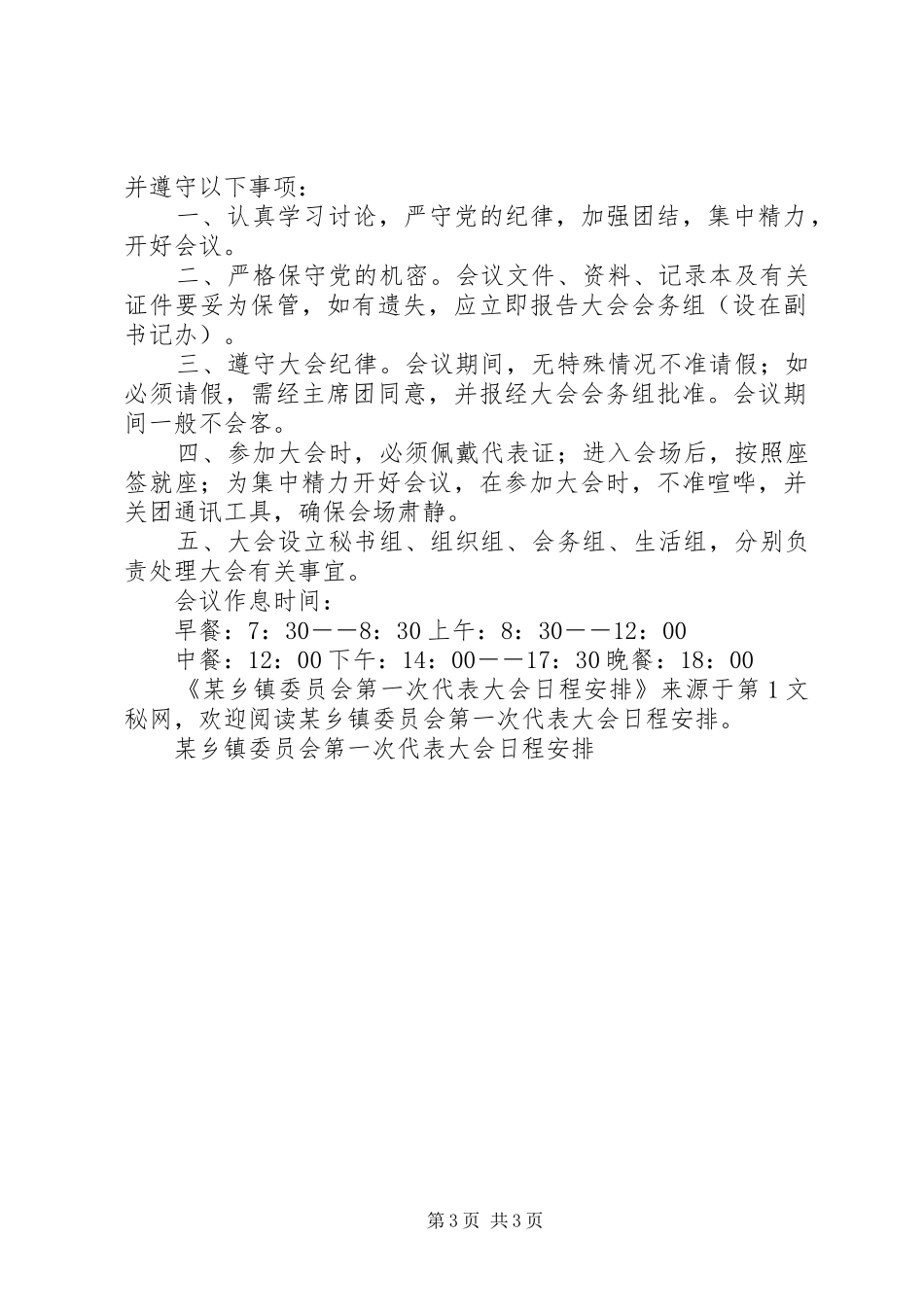某乡镇委员会第一次代表大会日程安排_第3页