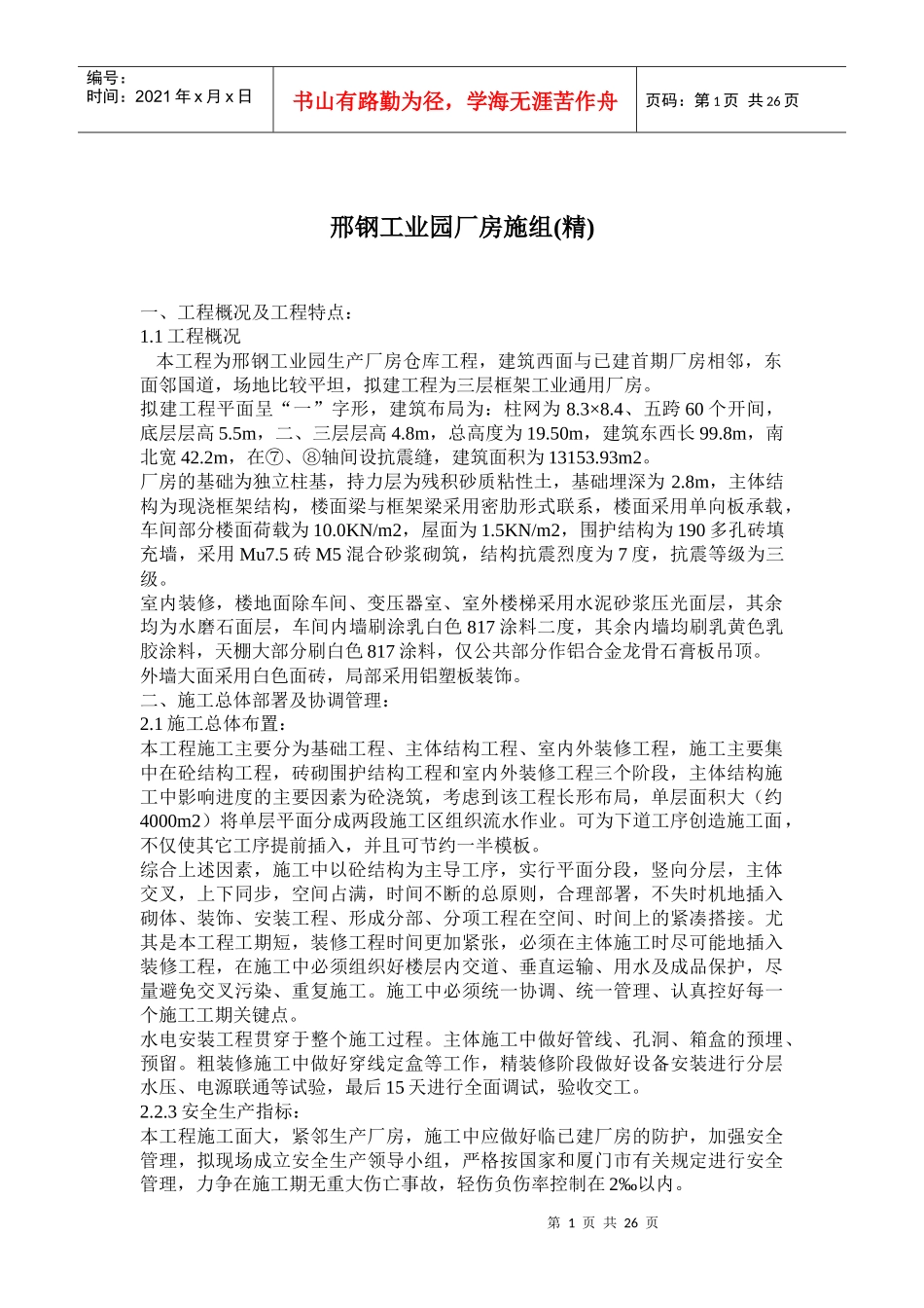 邢钢工业园厂房施组(精)(doc51)(1)_第1页