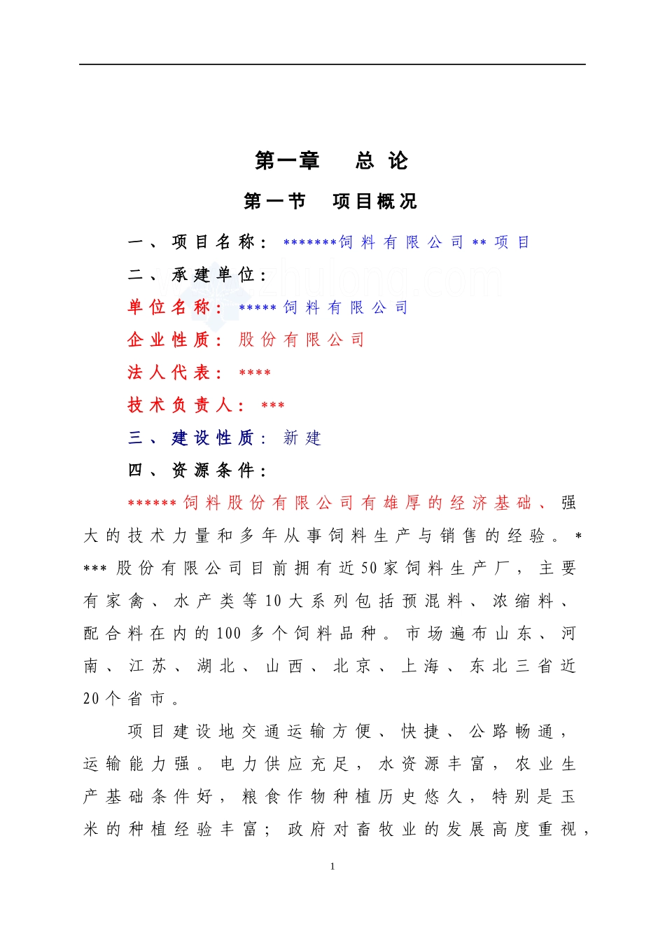 配合饲料厂项目建设可行性研究报告_第1页