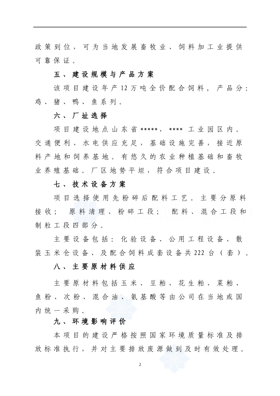 配合饲料厂项目建设可行性研究报告_第2页