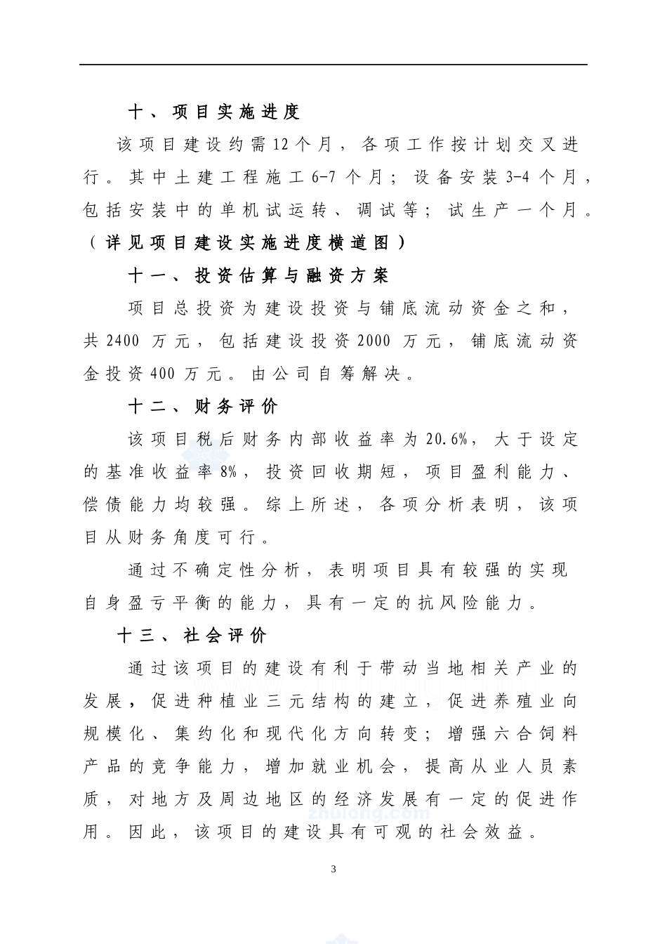 配合饲料厂项目建设可行性研究报告_第3页