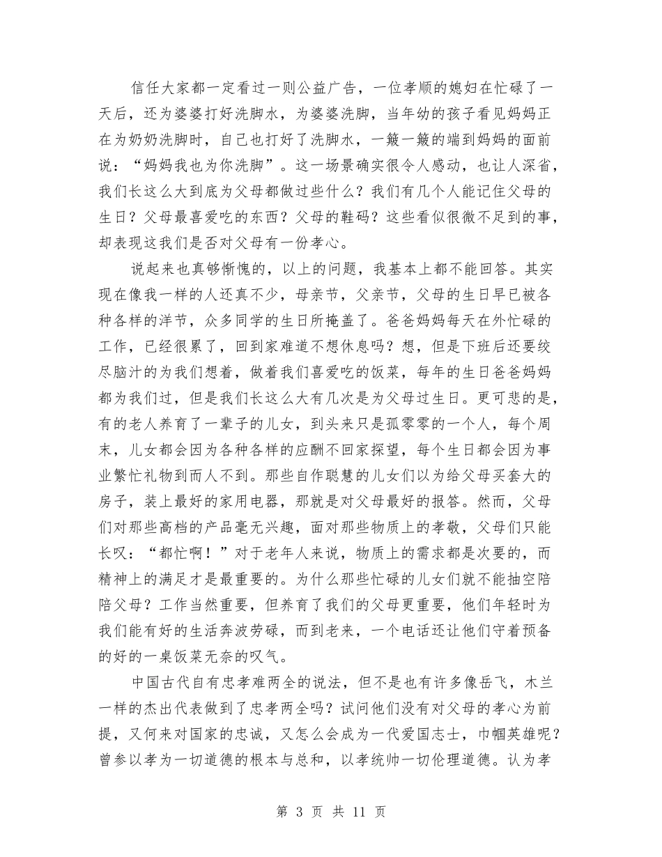 2024为先演讲稿与2024为官不为自查报告汇编_第3页
