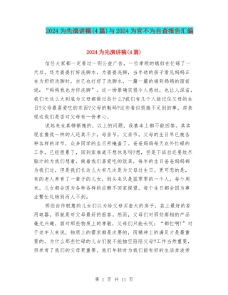 2024为先演讲稿与2024为官不为自查报告汇编