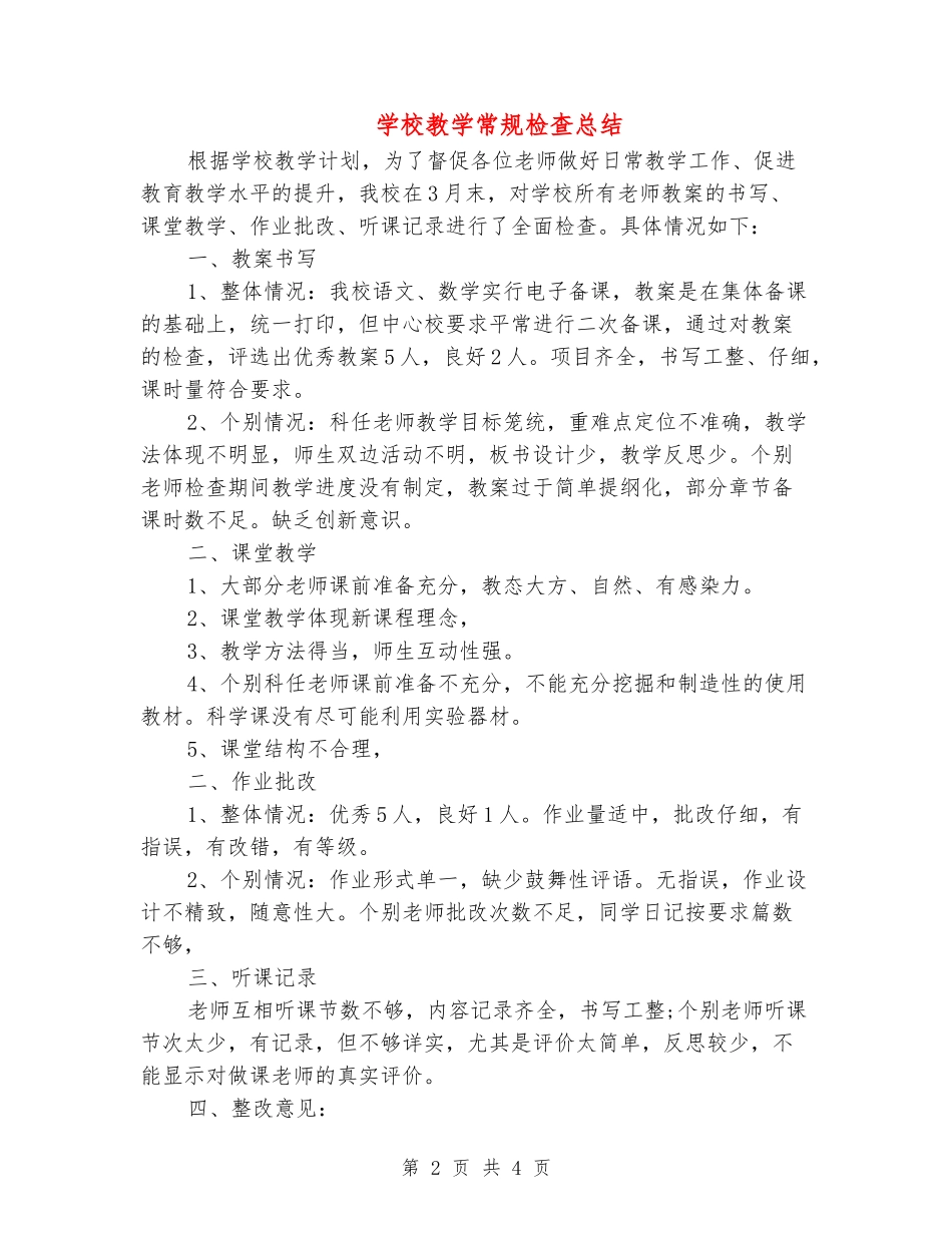 小学教学常规检查总结_第2页