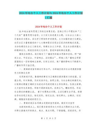 2024年电台个人工作计划与2024年电台个人工作计划1汇编