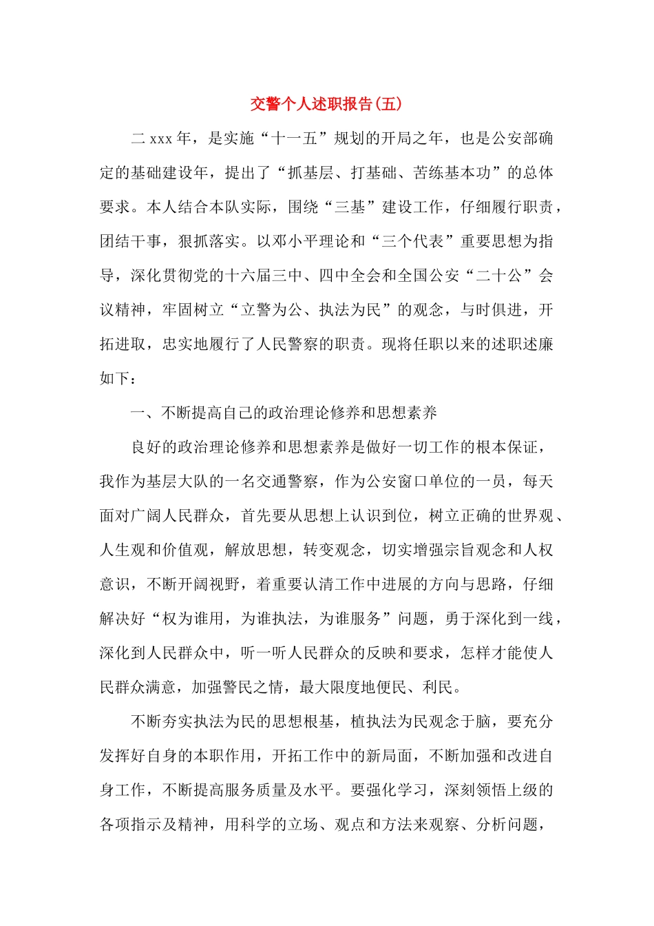 交警个人述职报告(3篇)_第1页