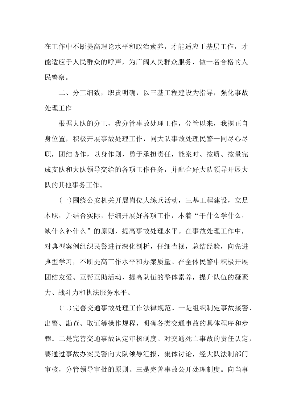 交警个人述职报告(3篇)_第2页