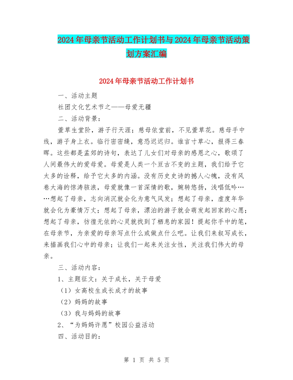 2024年母亲节活动工作计划书与2024年母亲节活动策划方案汇编_第1页