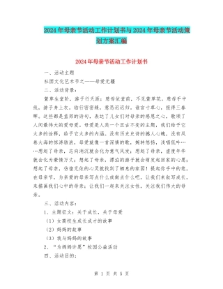 2024年母亲节活动工作计划书与2024年母亲节活动策划方案汇编