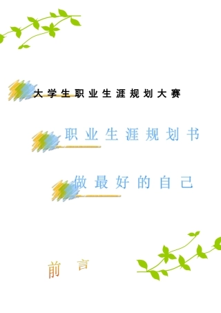 职业生涯规划书做最好的自己