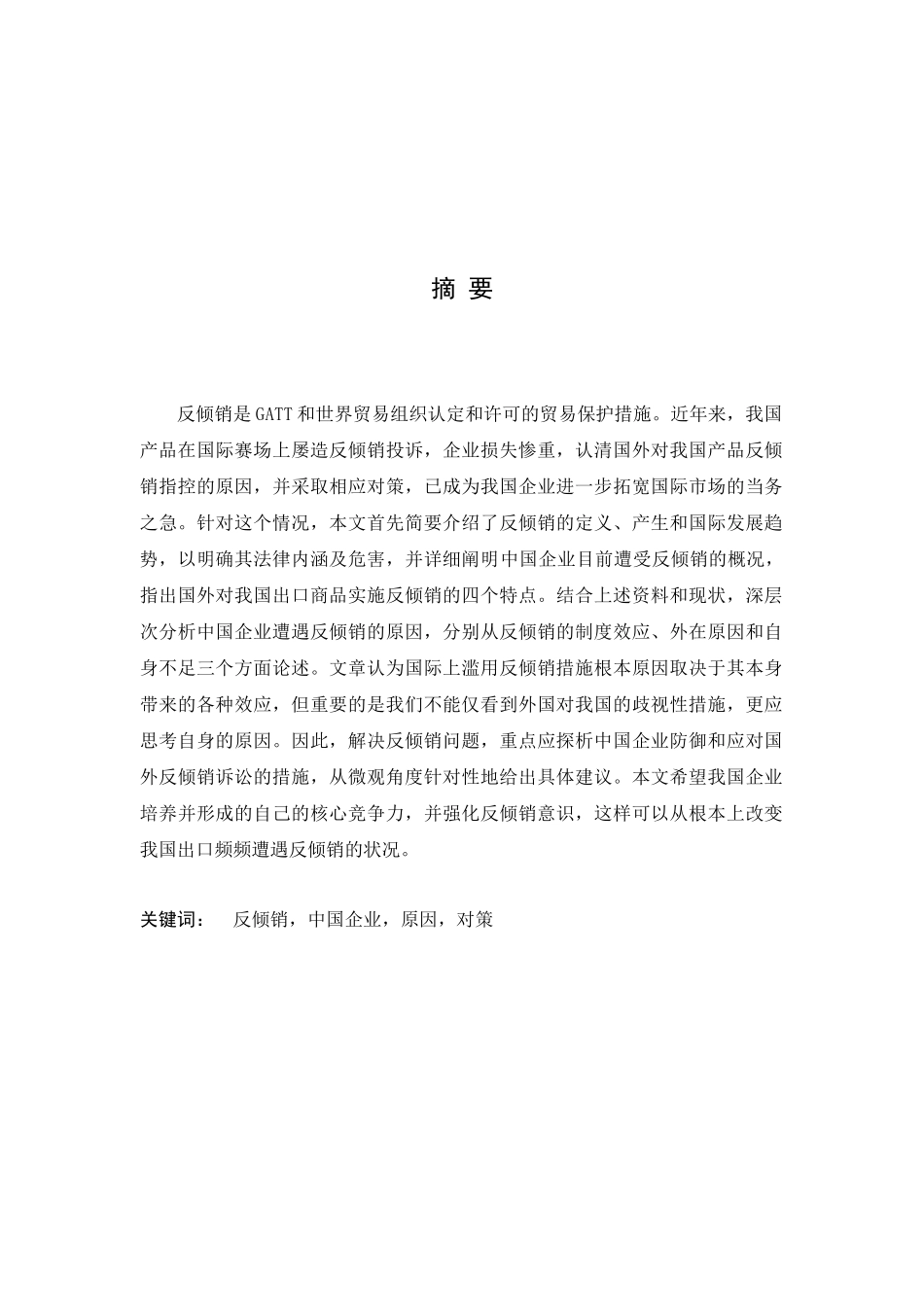 反倾销是GATT和世界贸易组织认定和许可的贸易保护措施..._第1页