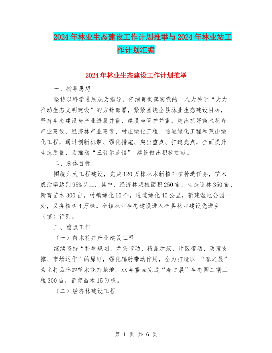 2024年林业生态建设工作计划推荐与2024年林业站工作计划汇编_第1页