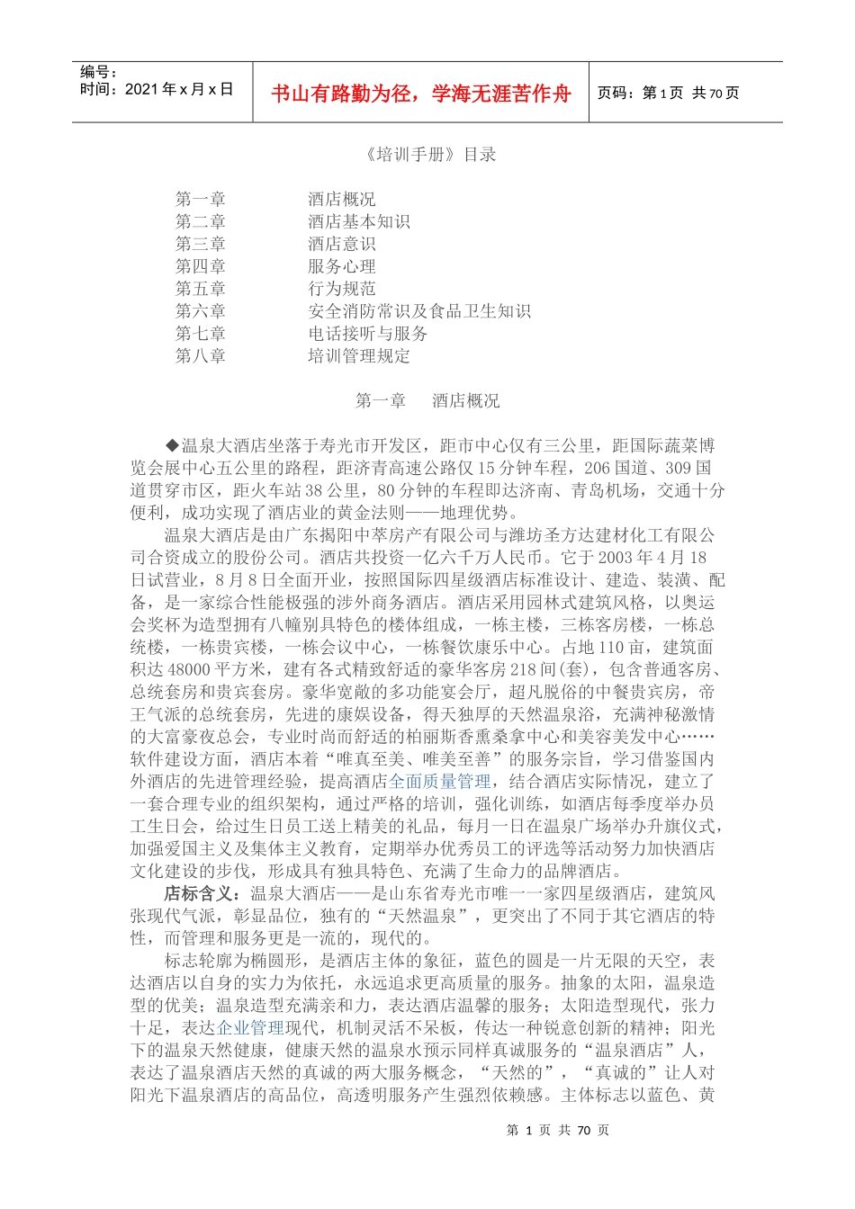 酒店管理培训手册_第1页