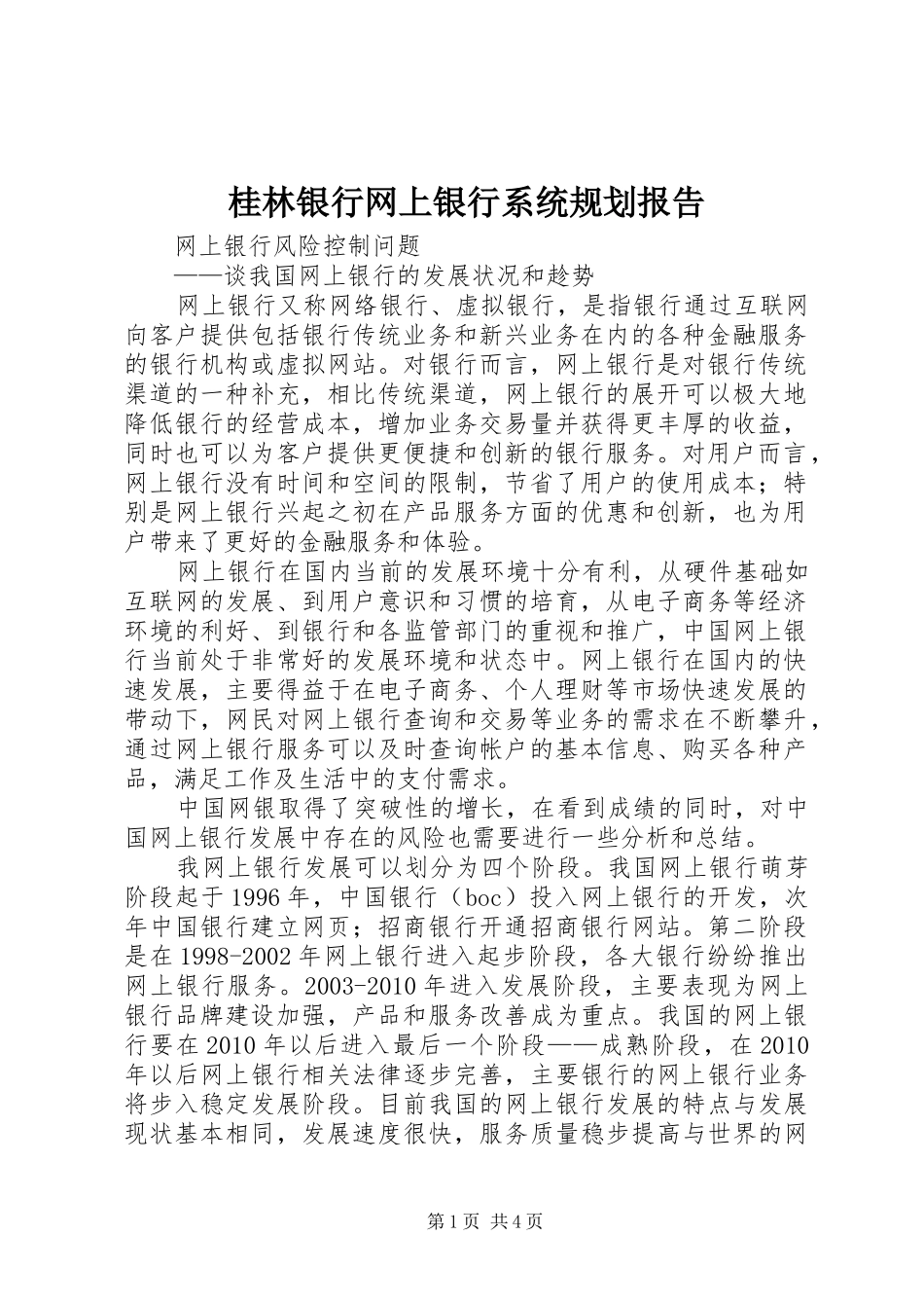 桂林银行网上银行系统规划报告_第1页