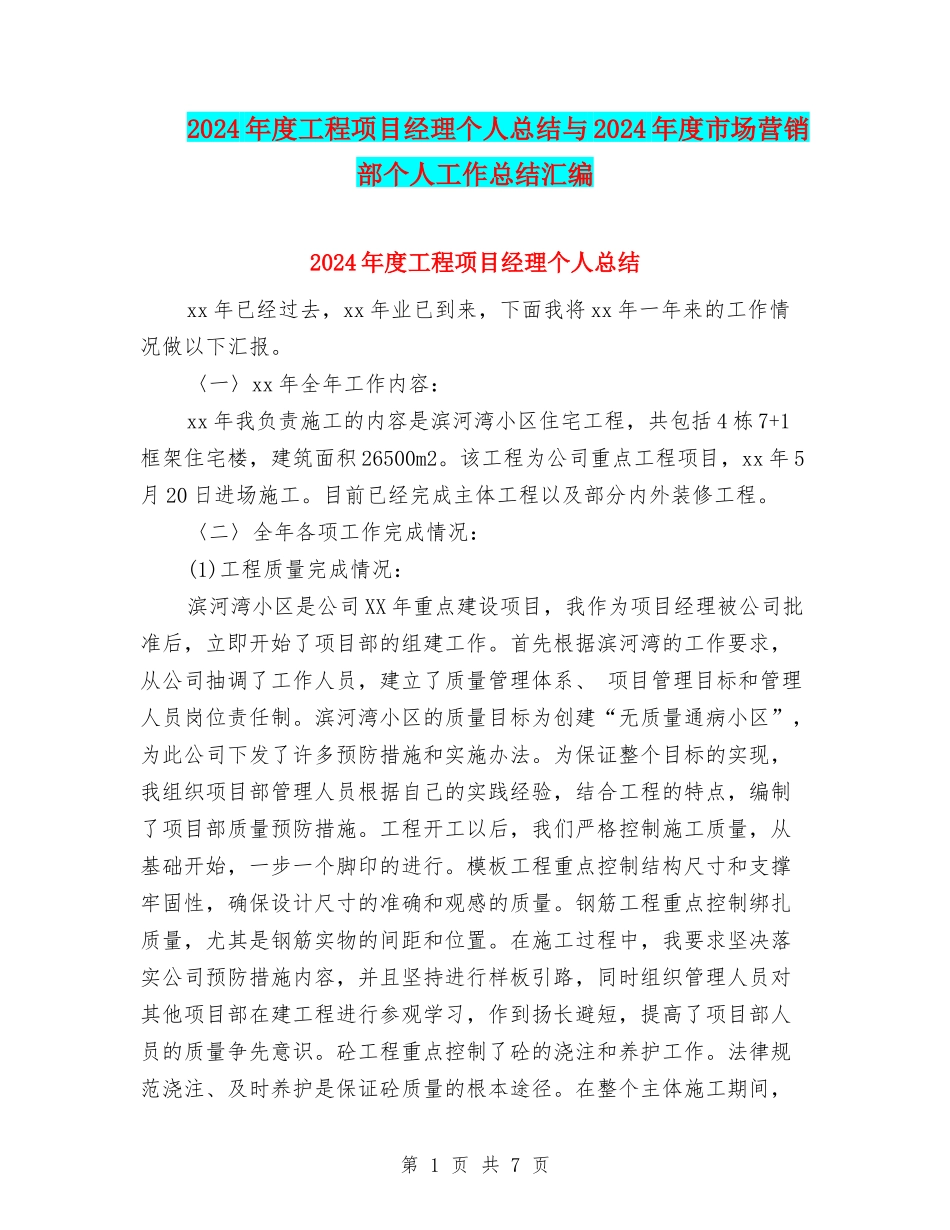 2024年度工程项目经理个人总结与2024年度市场营销部个人工作总结汇编_第1页