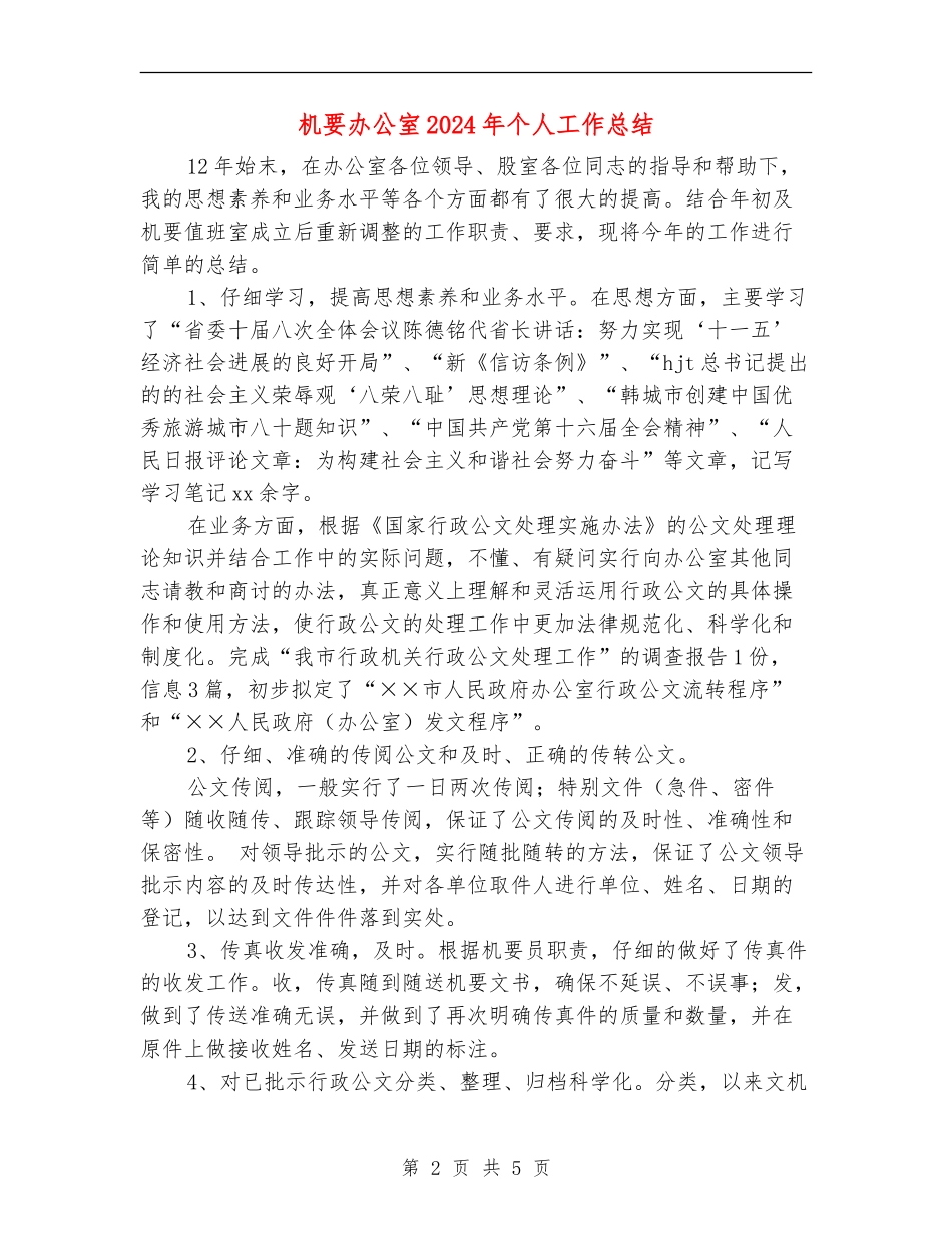 机要办公室2024年个人工作总结_第2页