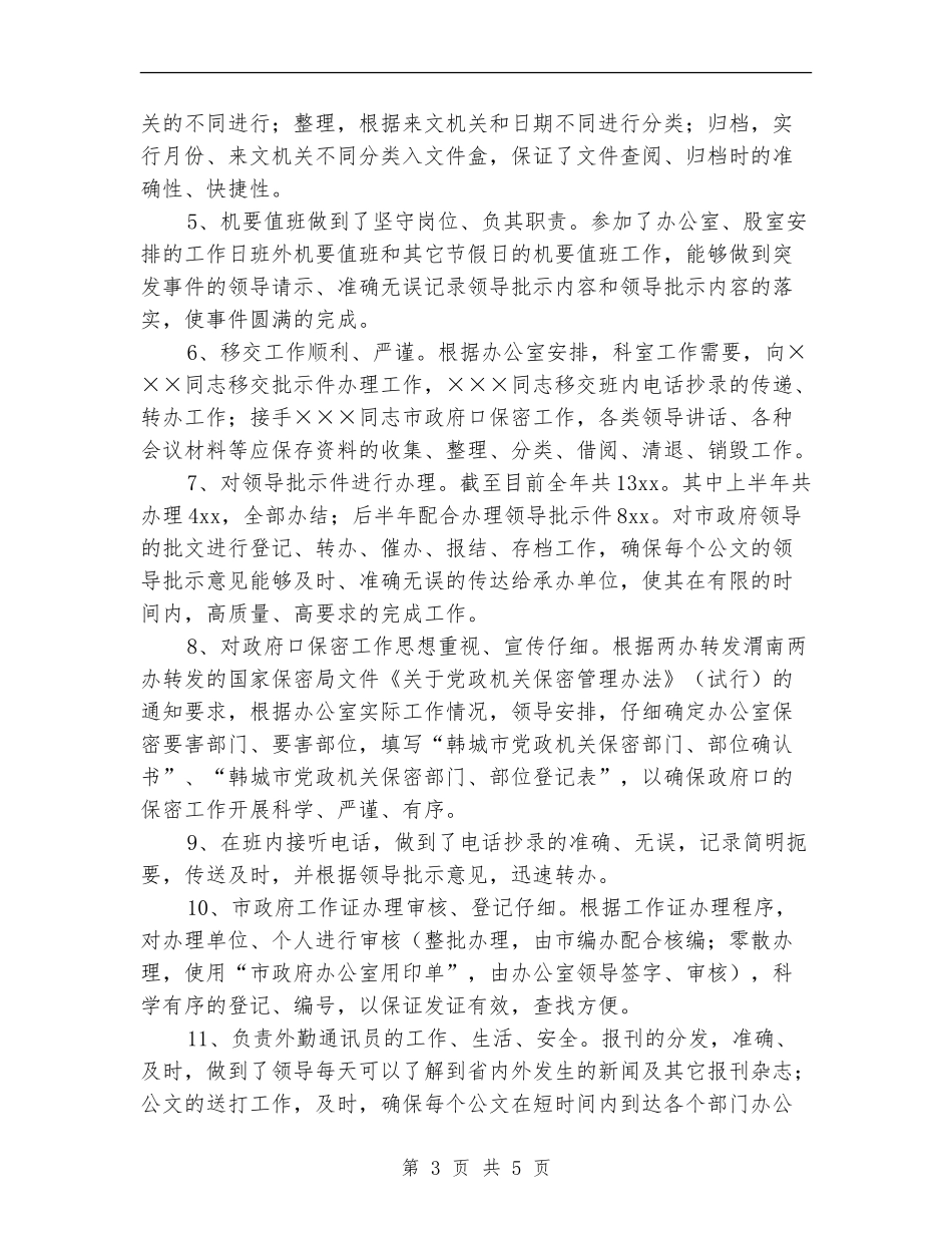 机要办公室2024年个人工作总结_第3页