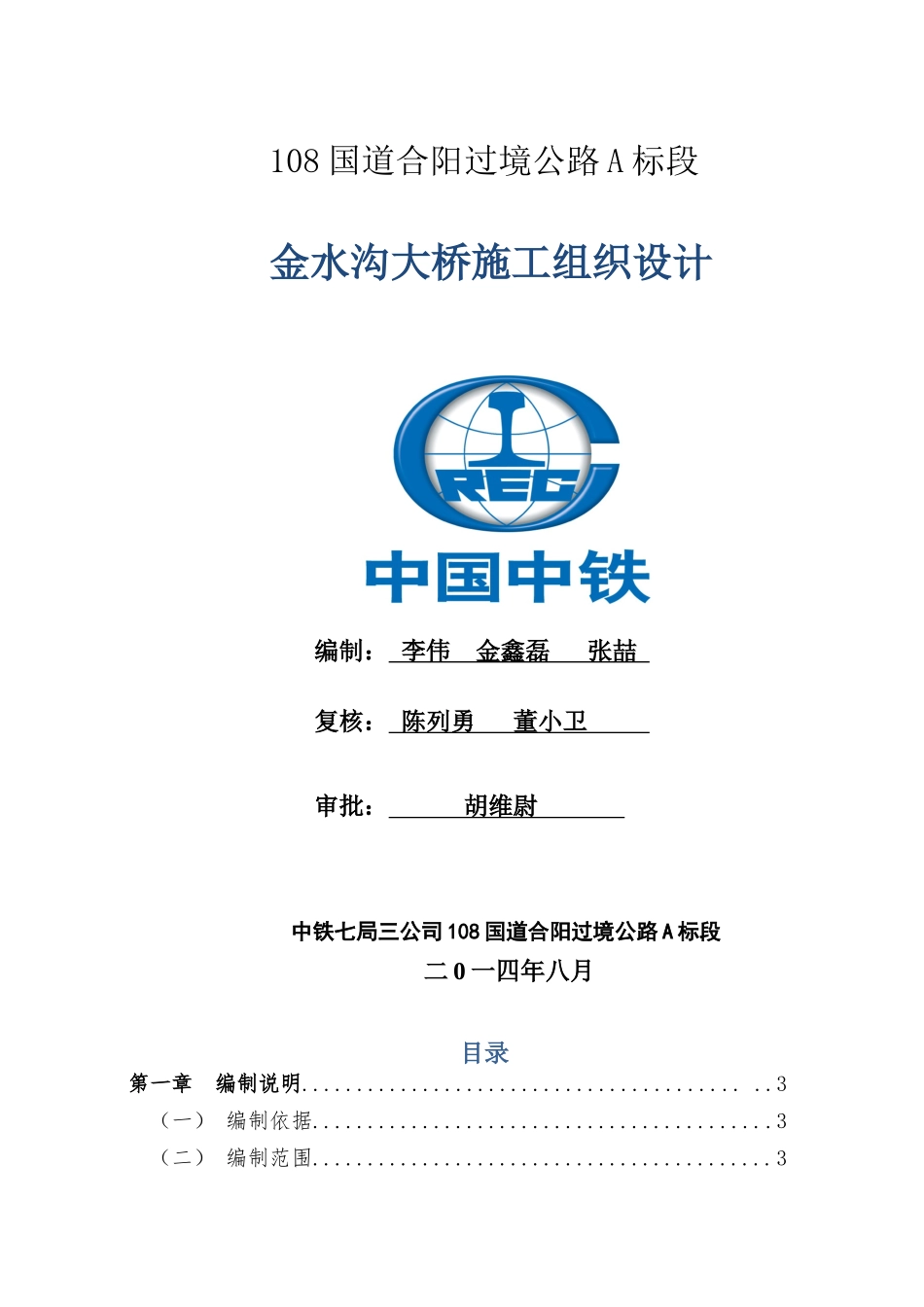 金水沟大桥施工组织设计概述_第1页