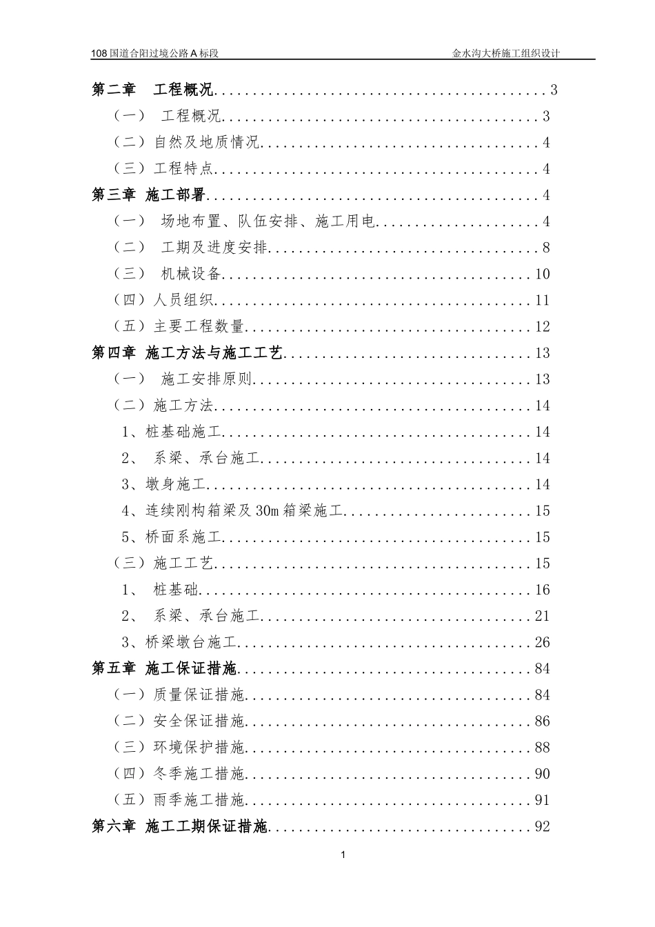 金水沟大桥施工组织设计概述_第2页